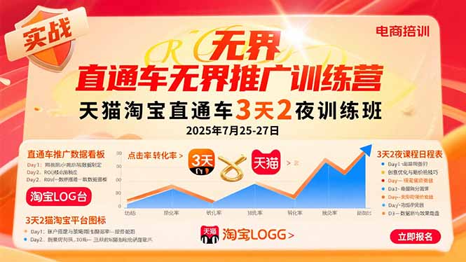 直通车无界推广训练营：天猫淘宝直通车3天2夜训练班，2025年7月25-27日-大米网创