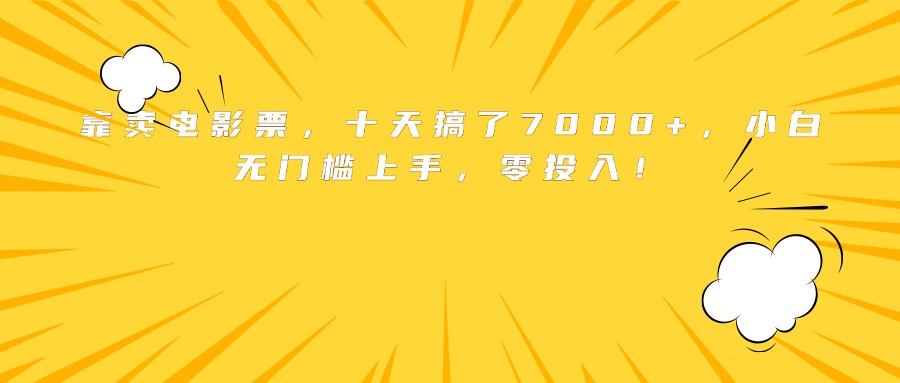 靠卖电影票，十天搞了7000+，小白无门槛上手，零投入！-大米网创