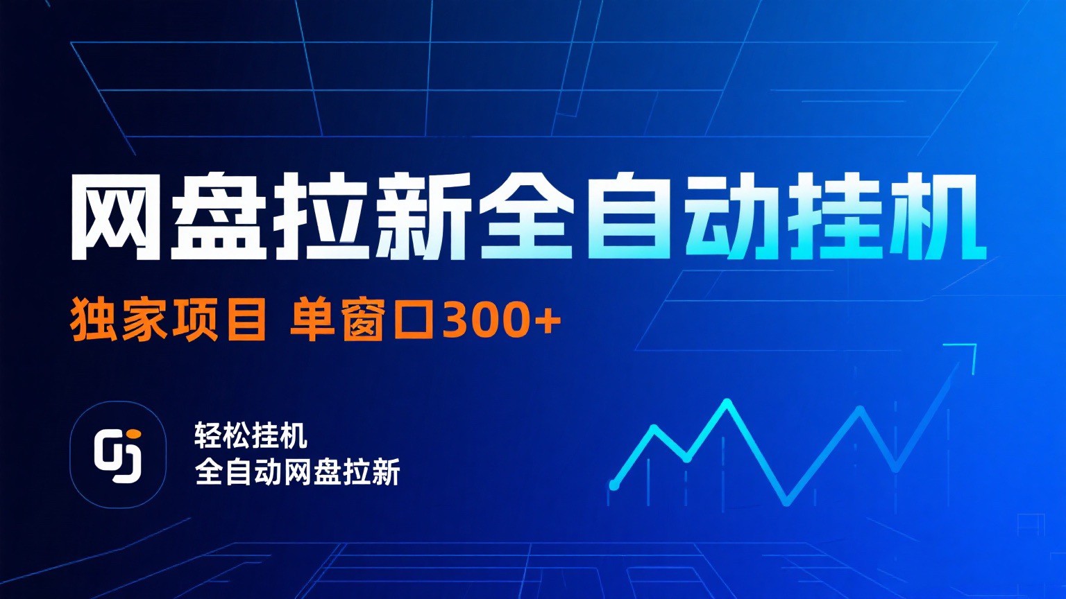 网盘拉新全自动挂机项目 独家稳定 单窗口轻松日入300+ 可矩阵-大米网创