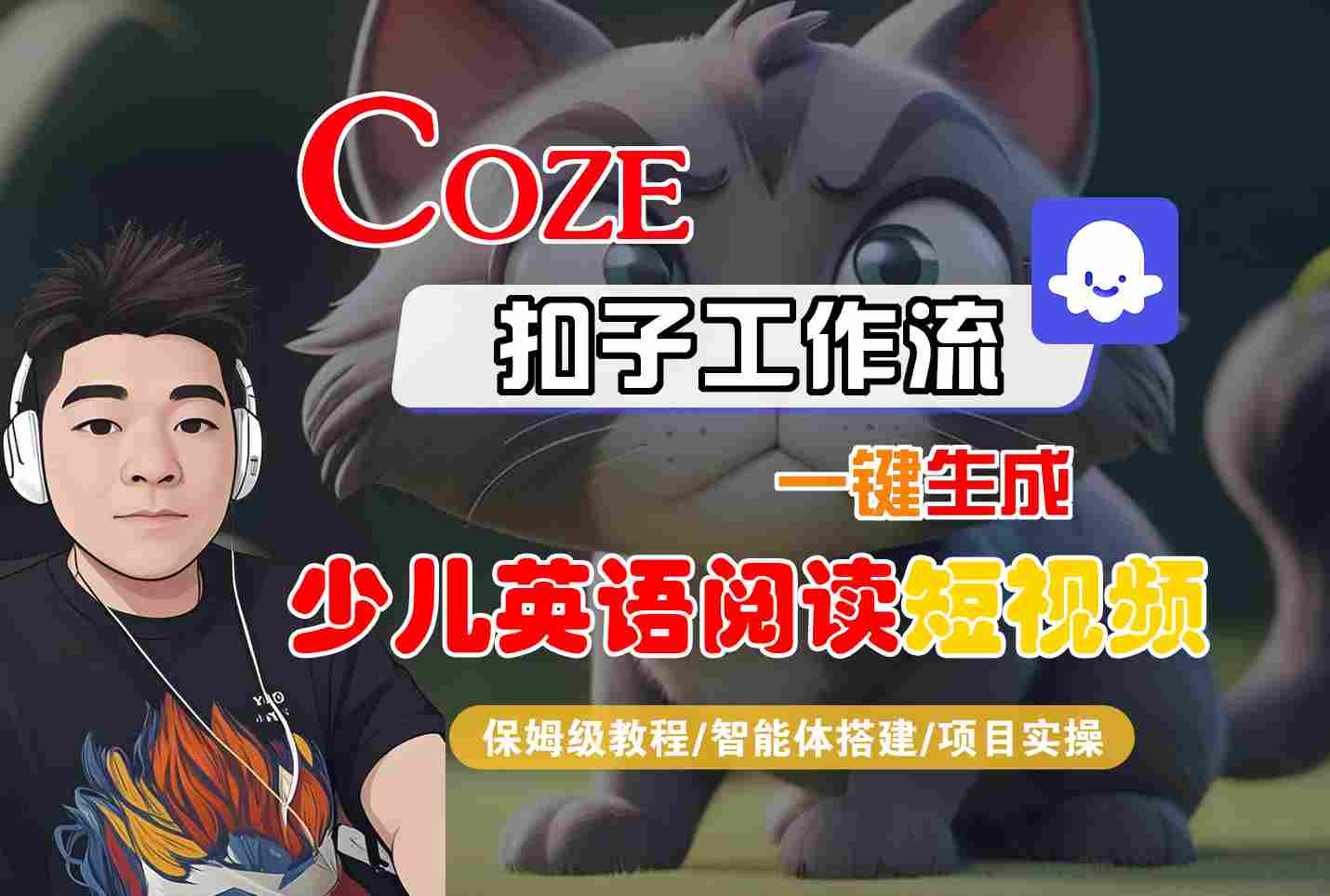 COZE扣子工作流一键生成少儿英语阅读短视频,保姆级教程-智能体搭建-项目实操-大米网创
