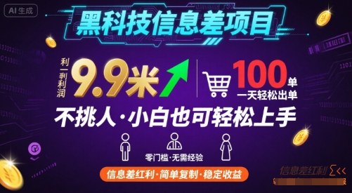 黑科技信息差项目,一单利润9.9米,一天简简单单出100单,不挑人,小白也可轻松上手-大米网创