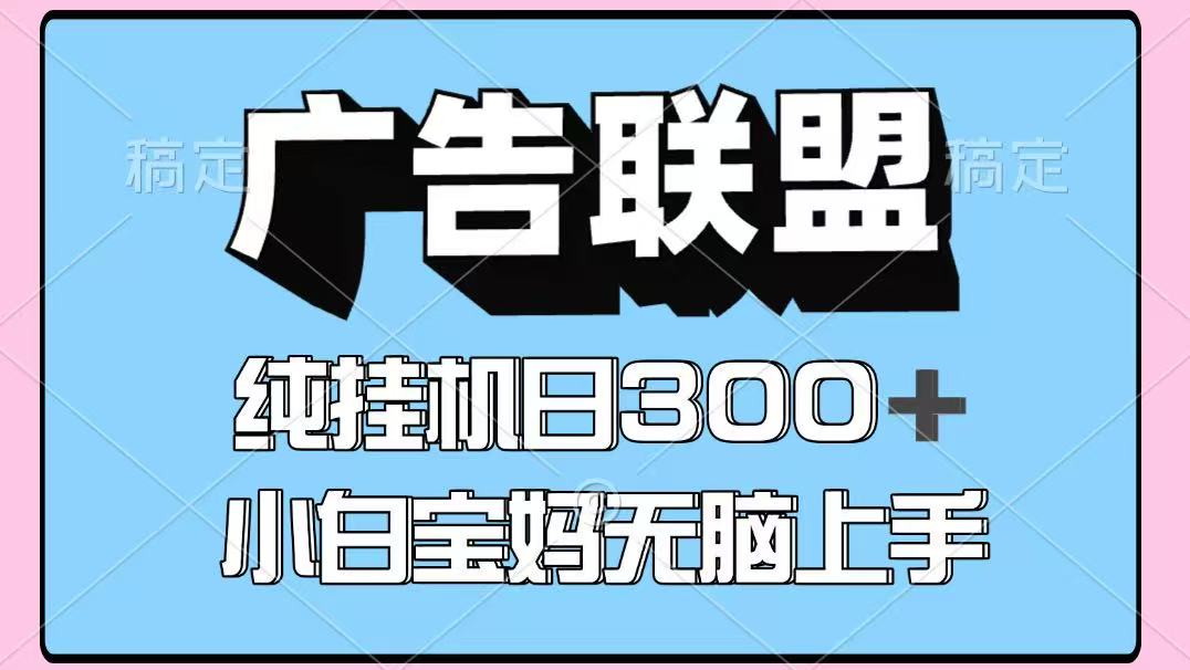 百度广告联盟挂机项目，单账号单日300+，可矩阵多开，无脑操作长期稳定-大米网创