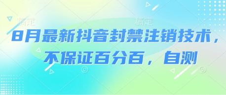 8月最新抖音封禁注销技术,不保证百分百,自测-大米网创