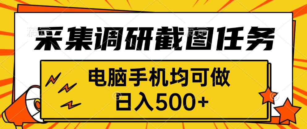 采集,调研,截图任务,电脑手机均可做,日入500+-大米网创