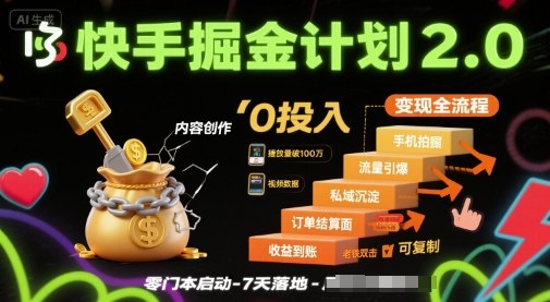 快手掘金计划2.0,快手电商变现全流程,简单可复制,0投入-大米网创