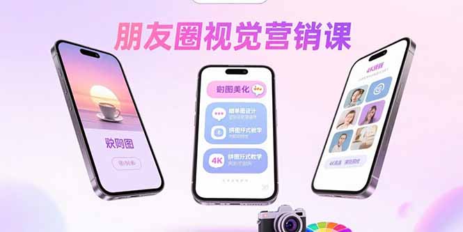 朋友圈视觉营销课:问候图美化,晒单图设计,拼图玩法教学-大米网创