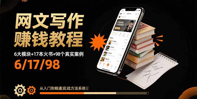 网文写作赚钱教程:6大模块+17本火书+98个真实例子 从入门到精通实战方法-大米网创