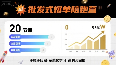 批发式爆单陪跑营,20节课带你实现批发式爆单,带你经松月入过W-大米网创