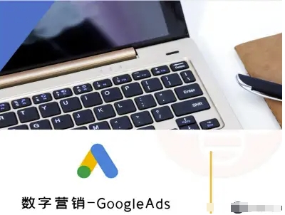 数字营销-GoogleAds-外贸跨境电商教程-大米网创