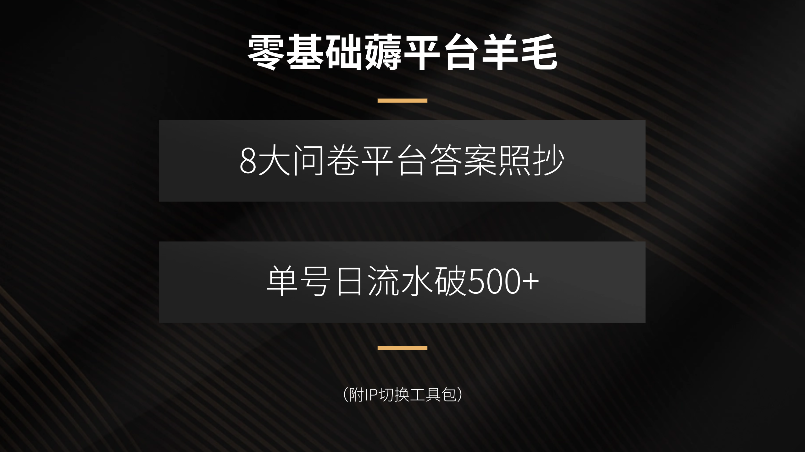 零基础薅平台羊毛,8大问卷平台答案照抄,单号日流水破500+(附IP切换…-大米网创