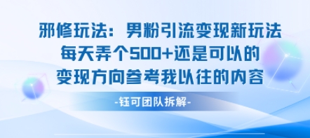 邪修玩法：男粉引流变现新玩法每天弄个5张还是可以的变现方向参考我以往的内容-大米网创