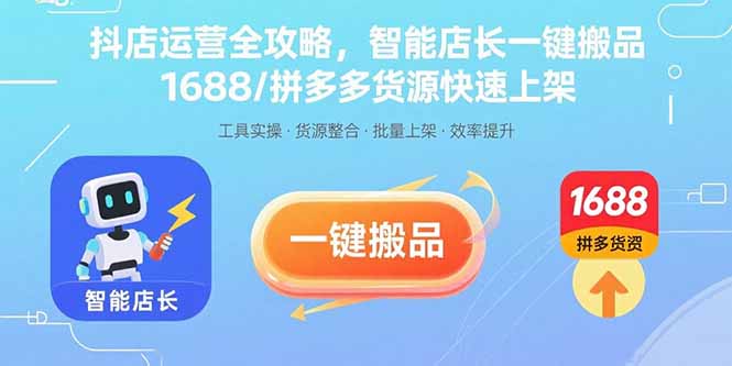 抖店运营全攻略,智能店长一键搬品,1688/拼多多货源快速上架-大米网创