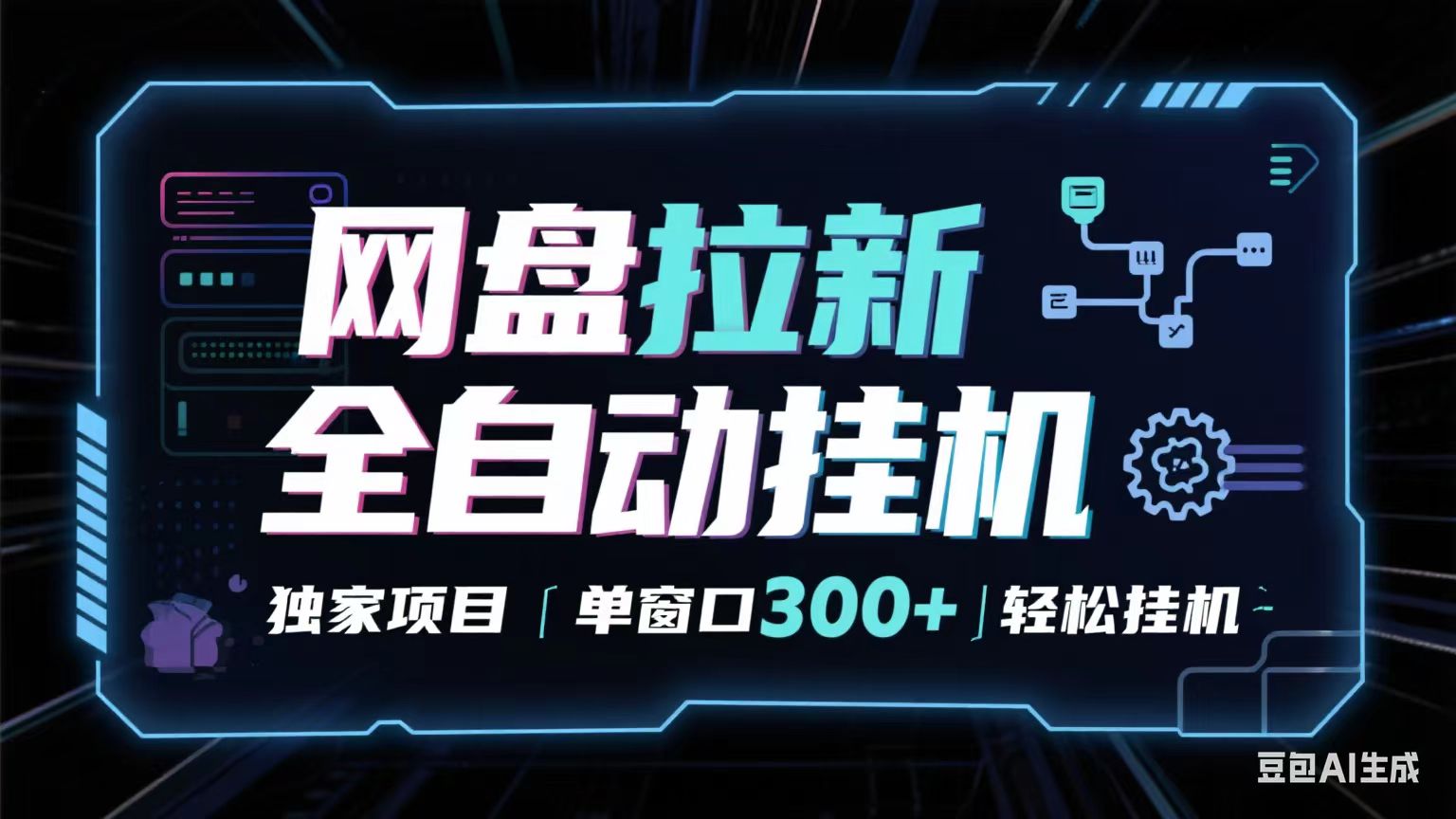 网盘全自动拉新掘金 独家项目 长期稳定 单窗口日入300+ 可矩阵！！！-大米网创
