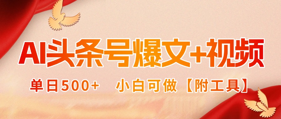 AI头条号爆文+视频双玩法,单日500+,小白可做【附工具】-大米网创
