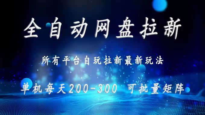 网盘全自动拉新 单窗口日入300+ 可批量矩阵-大米网创
