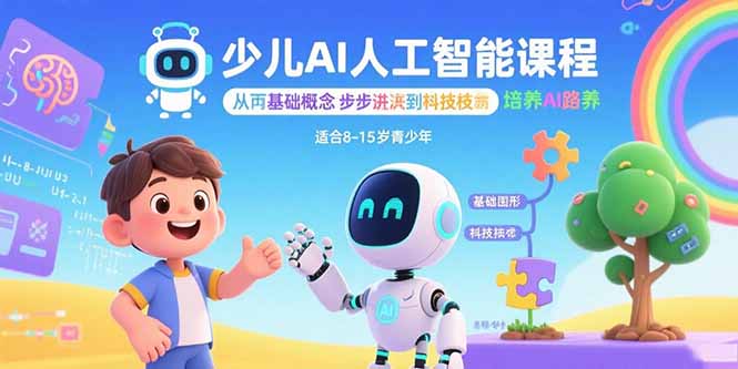 少儿AI人工智能课程:从基础概念逐步深入到核心技术 培养全面的AI素养-大米网创