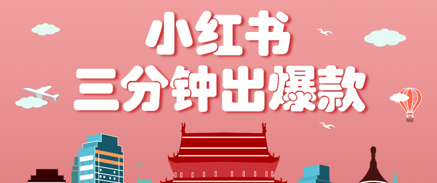 小红书操作非常简单的玩法,零基础小白,也能3分钟生成一条爆款笔记,月赚3000+-大米网创