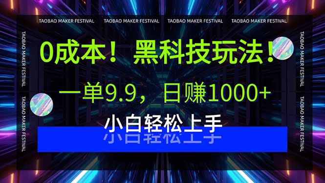 0成本!黑科技玩法,一单9.9,日赚1000+,小白轻松上手-大米网创
