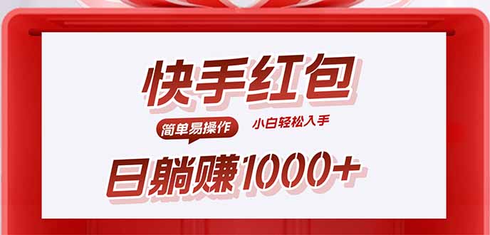 快手躺赚红包，无脑操作，日入1000+-大米网创