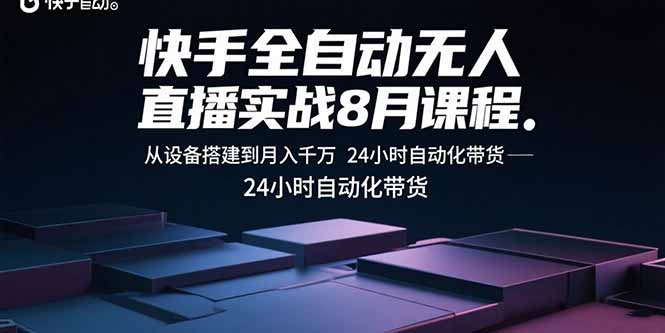 快手全自动无人直播实战8月课程：从设备搭建到月入千万 24小时自动化带货-大米网创