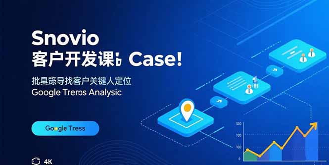 Snovio客户开发课：批量找客户，关键人定位，谷歌趋势分析-大米网创