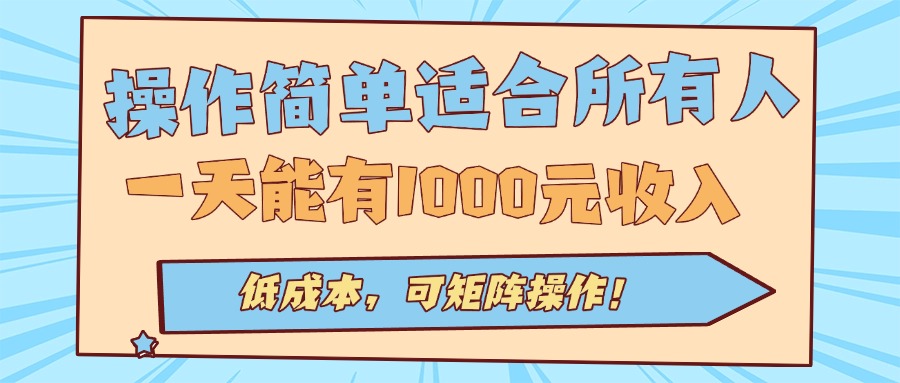 操作简单适合所有人全自动挂机项目，一天能有1000元收入，低成本，可矩…-大米网创
