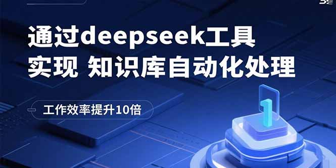 通过deepseek工具实现知识库自动化处理，工作效率提升10倍-大米网创