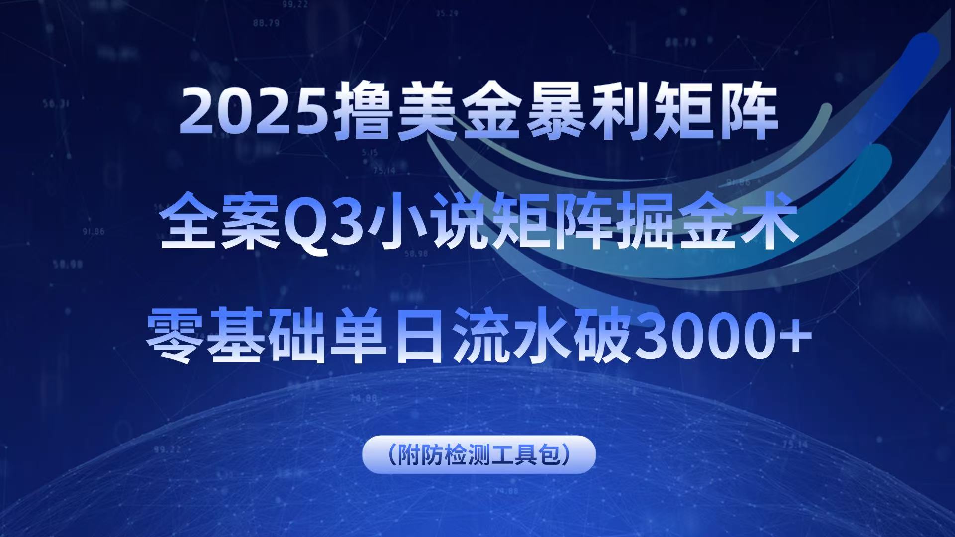 2025撸美金暴利矩阵,全案小说矩阵掘金术,零基础单日流水破3000+-大米网创