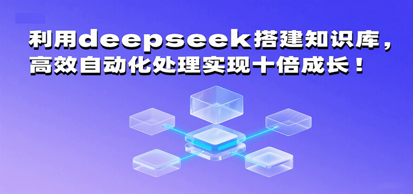 利用deepseek搭建知识库，高效自动化处理实现十倍成长！-大米网创