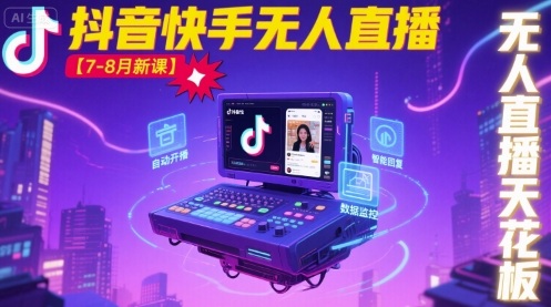 宝子哥·抖音快手无人直播【7-8月新课】无人直播天花板-大米网创