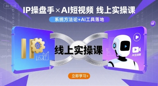 IP操盘手线上实操课,AI短视频线上课-大米网创
