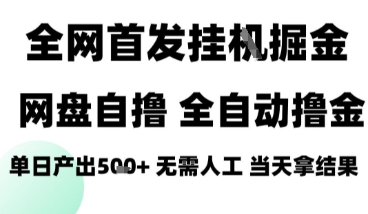 2025最新网盘自撸拉新，全自动运行，无需人工，日入4张+，小白可玩-大米网创