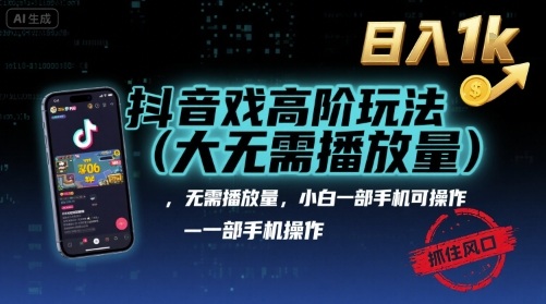 抖音游戏高阶玩法(大佬私藏)，无需播放量，小白一部手机可操作，日入1k，抓住风口轻松变现-大米网创