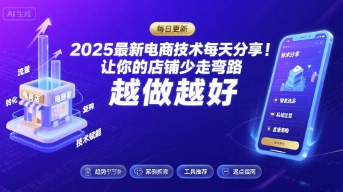 2025最新电商技术每天分享,让你的店铺少走弯路,越做越好(更新8月)-大米网创