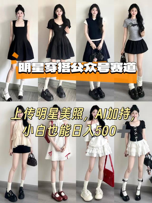 公众号明星穿搭赛道,上传明星美照,AI加持,小白也能日入5张-大米网创
