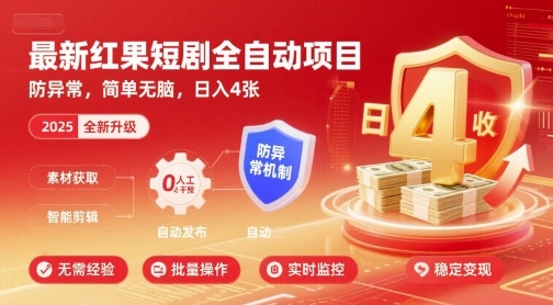 最新红果短剧全自动挂G项目,防异常,简单无脑,日入4张-大米网创