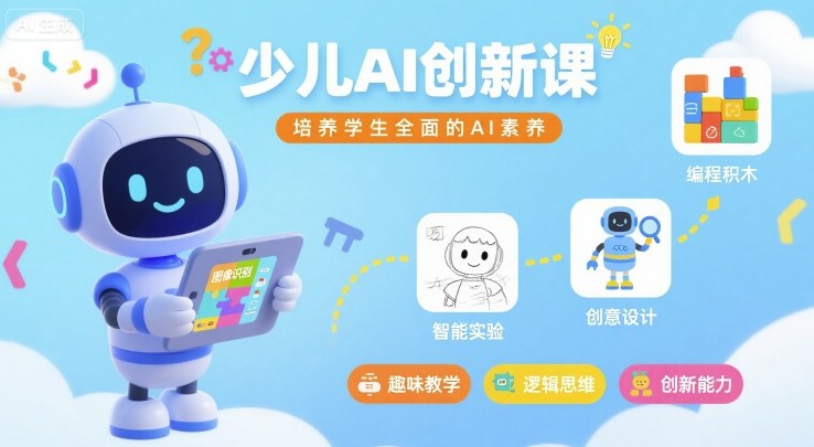 少儿AI创新课,培养学生全面的AI素养-大米网创