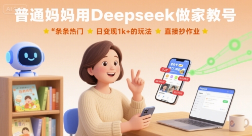 普通妈妈用Deepseek做家教号,条条热门,日变现1k+的玩法,直接抄作业-大米网创