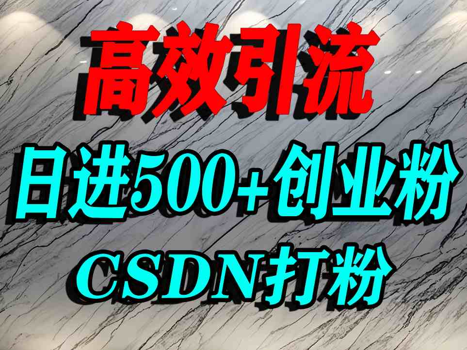 怎么打创业粉?CSDN又一个你不知道的打粉引流神秘平台,单人日引500+精准流量-大米网创