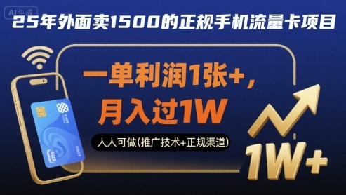 25年外面卖1500的正规手机流量卡项目,一单利润1张+,月入过1W,人人可做(推广技术+正规渠道)-大米网创