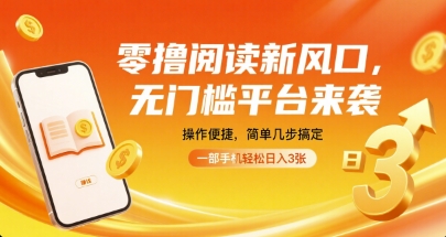 零撸阅读新风口,无门槛平台来袭,操作便捷,简单几步搞定,一部手机轻松日入3张-大米网创