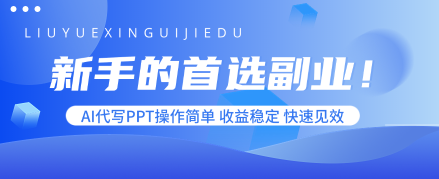 新手的首选副业！AI代写PPT操作简单，收益稳定，快速见效-大米网创