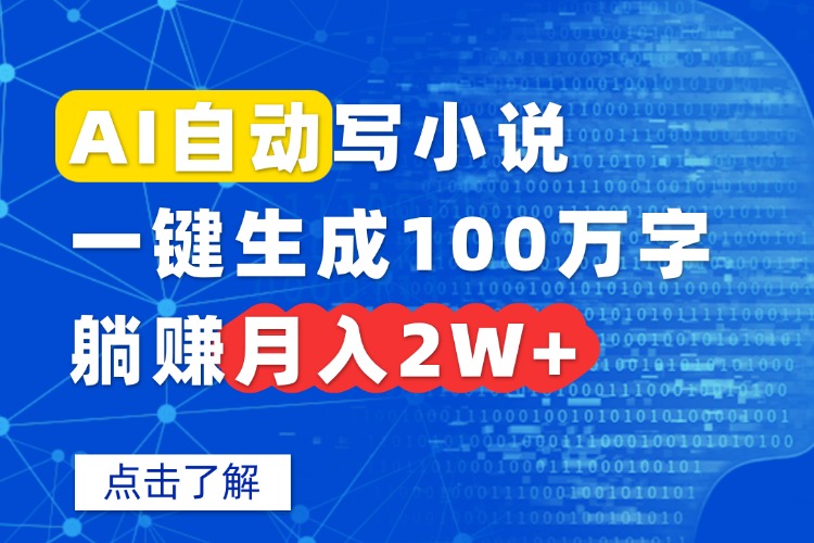AI自动写小说，一键生成100万字，躺赚月入2W+-大米网创