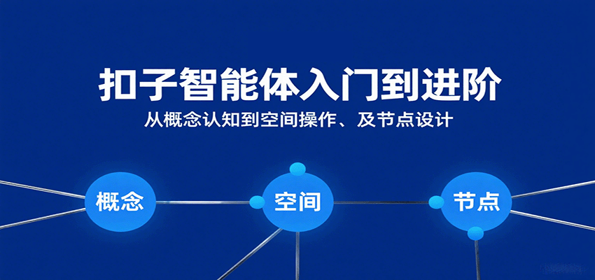 扣子智能体入门到进阶:从概念认知到空间操作及节点设计-大米网创