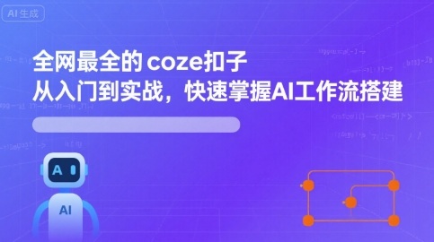 全网最全的coze扣子从入门到实战，快速掌握AI工作流搭建-大米网创