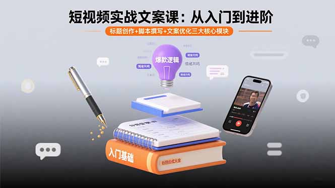 短视频实战文案课：从入门到进阶 标题创作+脚本撰写+文案优化三大核心模块-大米网创