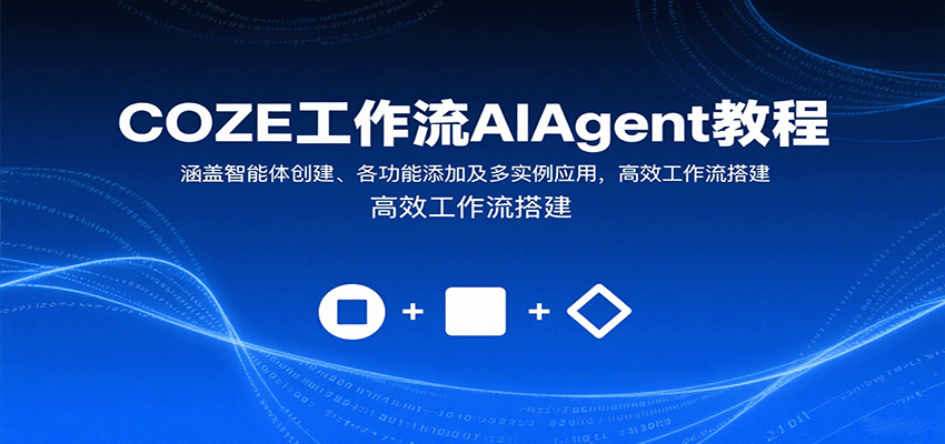 COZE工作流AIAgent教程:涵盖智能体创建、各功能添加及多实例应用,高效工作流搭建-大米网创