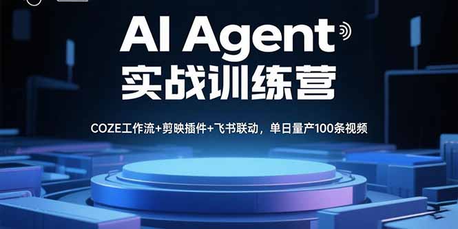 AI Agent实战训练营,COZE工作流+剪映插件+飞书联动,单日量产100条视频-大米网创