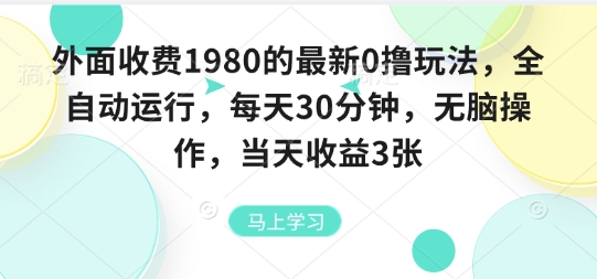外面收费1980的最新0撸玩法，全自动挂G，每天30分钟，无脑操作，当天收益3张-大米网创