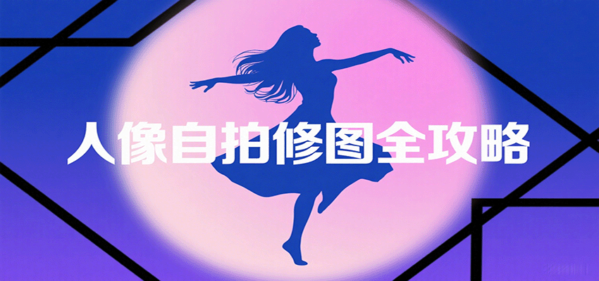 人像自拍修图全攻略：含基础、构图、多种风格拍摄技巧，拍出各类大片，展现独特美-大米网创